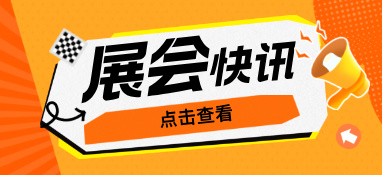 驕陽六月，這場國內超大規模的泵閥盛會不容錯過！