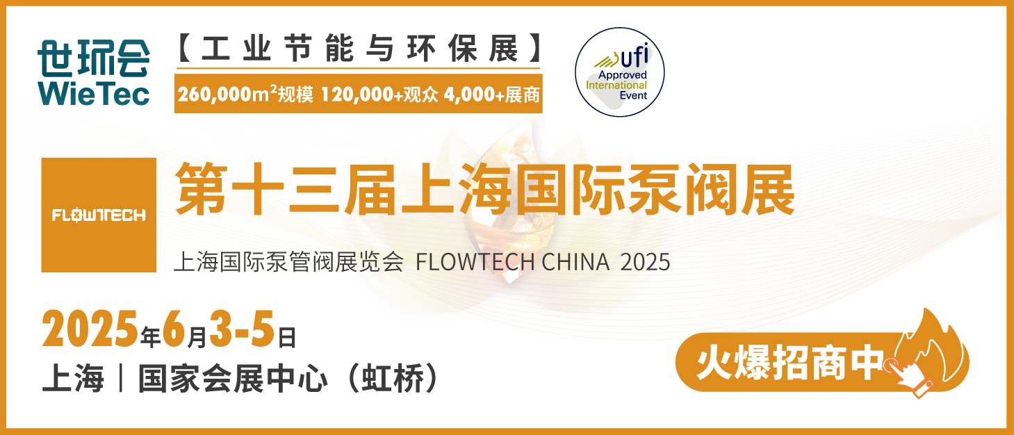 泵閥行業(yè)品牌盛會!探秘品牌展商黑科技第四期- 泵閥行業(yè)品牌盛會!探秘品牌展商黑科技第四期-