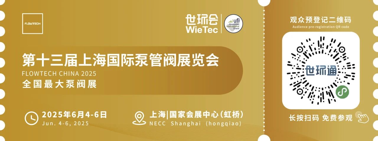 政策賦能·智啟未來 | 預登記全面啟動!6月相約上海國際泵閥展!- 政策賦能·智啟未來 | 預登記全面啟動!6月相約上海國際泵閥展!-