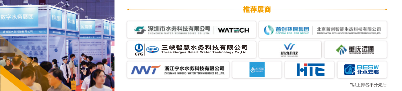 數(shù)字水務(wù)展團-