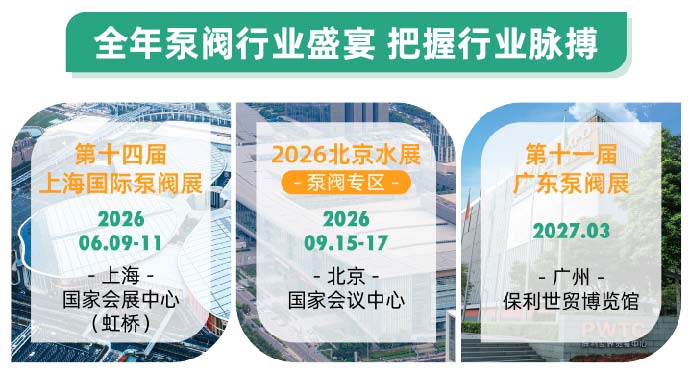 不止新顏，更有新局！2026上海國際泵閥展視覺升級！-