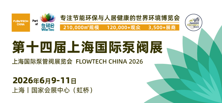 不止新顏，更有新局！2026上海國際泵閥展視覺升級！-