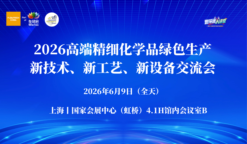 2026高端精細(xì)化學(xué)品綠色生產(chǎn)新技術(shù)、新工藝、新設(shè)備交流會(huì)